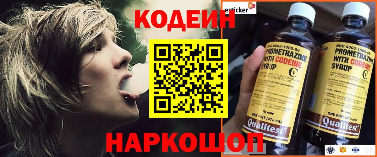 Codein напиток Lean (лин)  Вход с VPN  Чернушка 